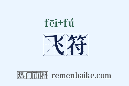 飞符是什么意思的图片
